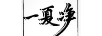 一夏凈