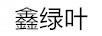 鑫綠葉