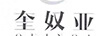 奎奴亞