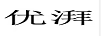 優(yōu)湃