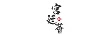 宮廷薈明