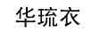 華琉衣