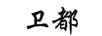 衛(wèi)都