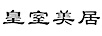 皇室美居