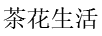 茶花生活