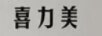 喜力美