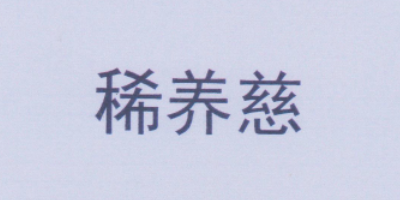 稀養慈