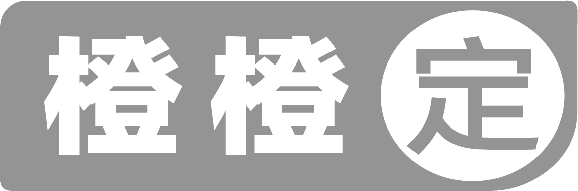 橙橙定