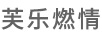 芙樂燃情