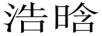 浩晗
