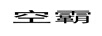 空霸