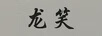 龍笑