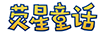 熒星童話(huà)