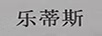樂蒂斯