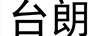 臺朗