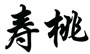 壽桃