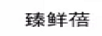臻鮮蓓