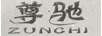 尊馳