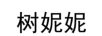 樹妮妮