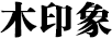 木印象（WOOD IMPRESSION）