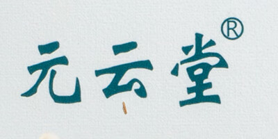 元云堂