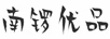 南鑼優(yōu)品