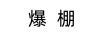 爆棚