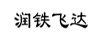 潤鐵飛達