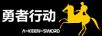 勇者行動(dòng)（A-KEEN-SWORD）