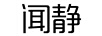 聞靜