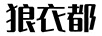 狼衣都