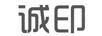 誠印