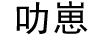 叻崽
