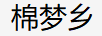 棉夢(mèng)鄉