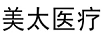 美太醫(yī)療