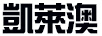 凱萊澳