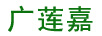 廣蓮嘉