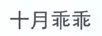 十月乖乖