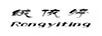 絨依婷