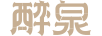 醉泉