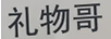 禮物哥