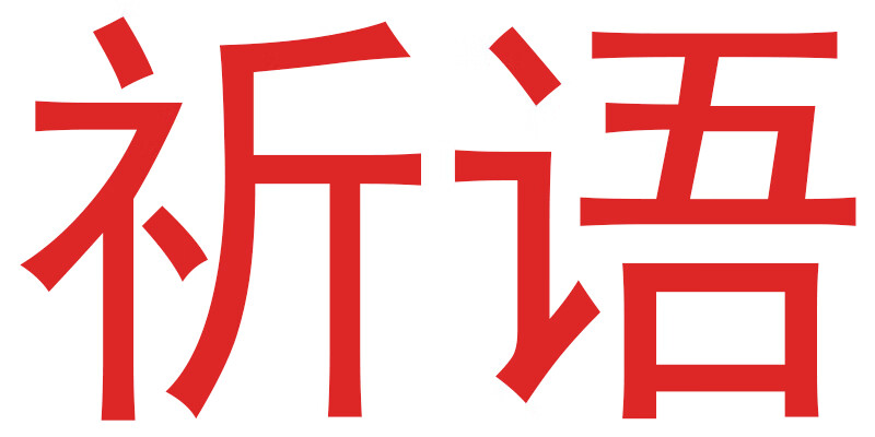 祈語
