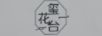 璽花臺(tái)