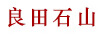 良田石山