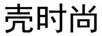殼時(shí)尚