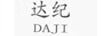 達紀（DAJI）