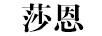 莎恩