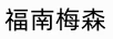 福南梅森