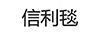 信利毯