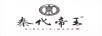 秦代帝王